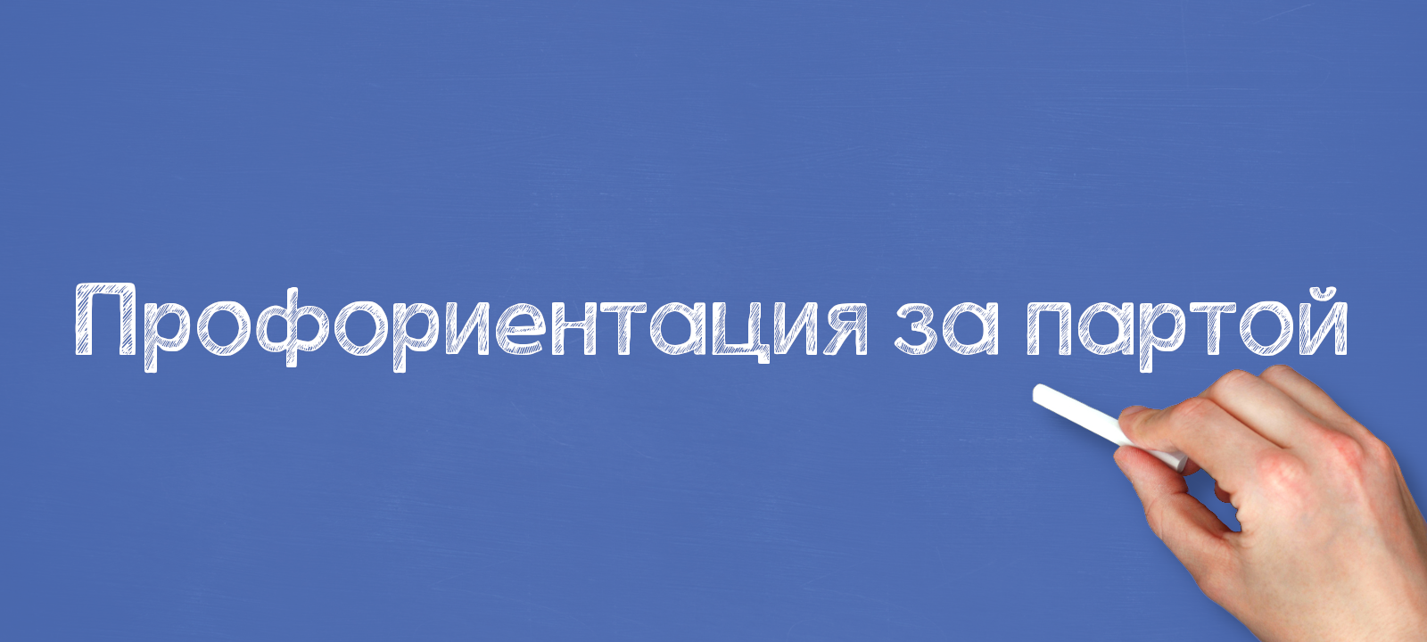 Профориентация за партой