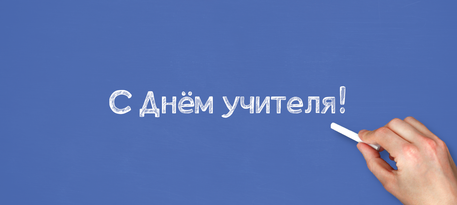 С Днём учителя!