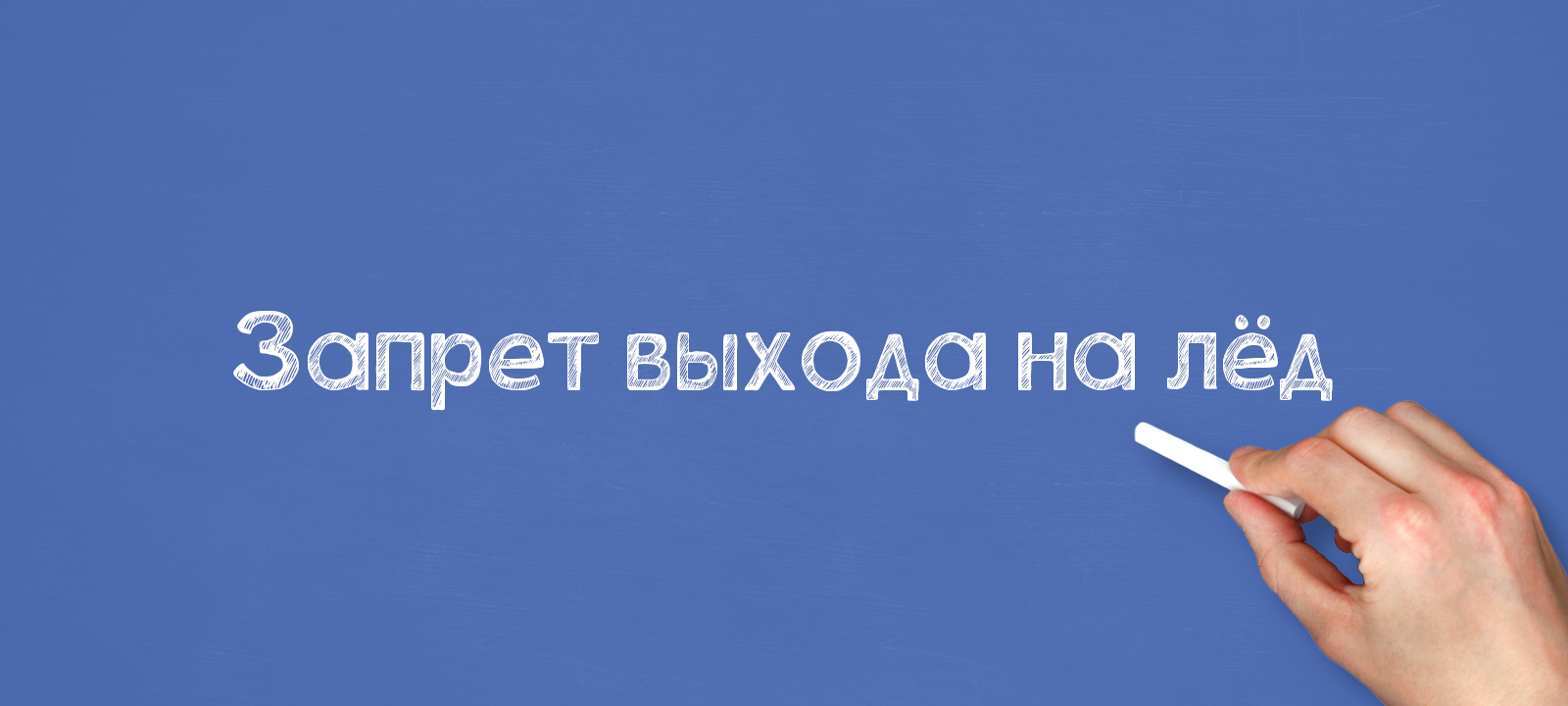 Запрет выхода на лёд
