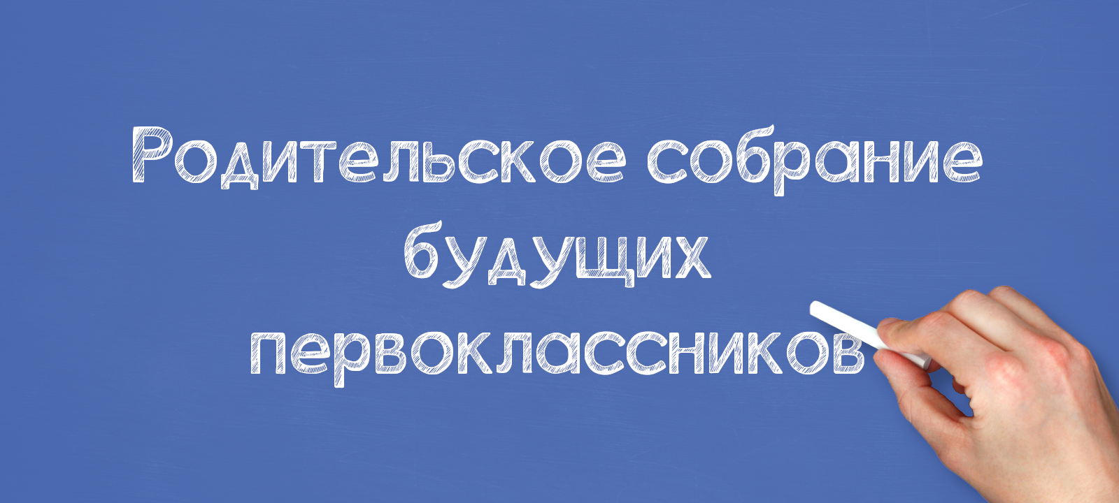 Родительское собрание будущих первоклассников