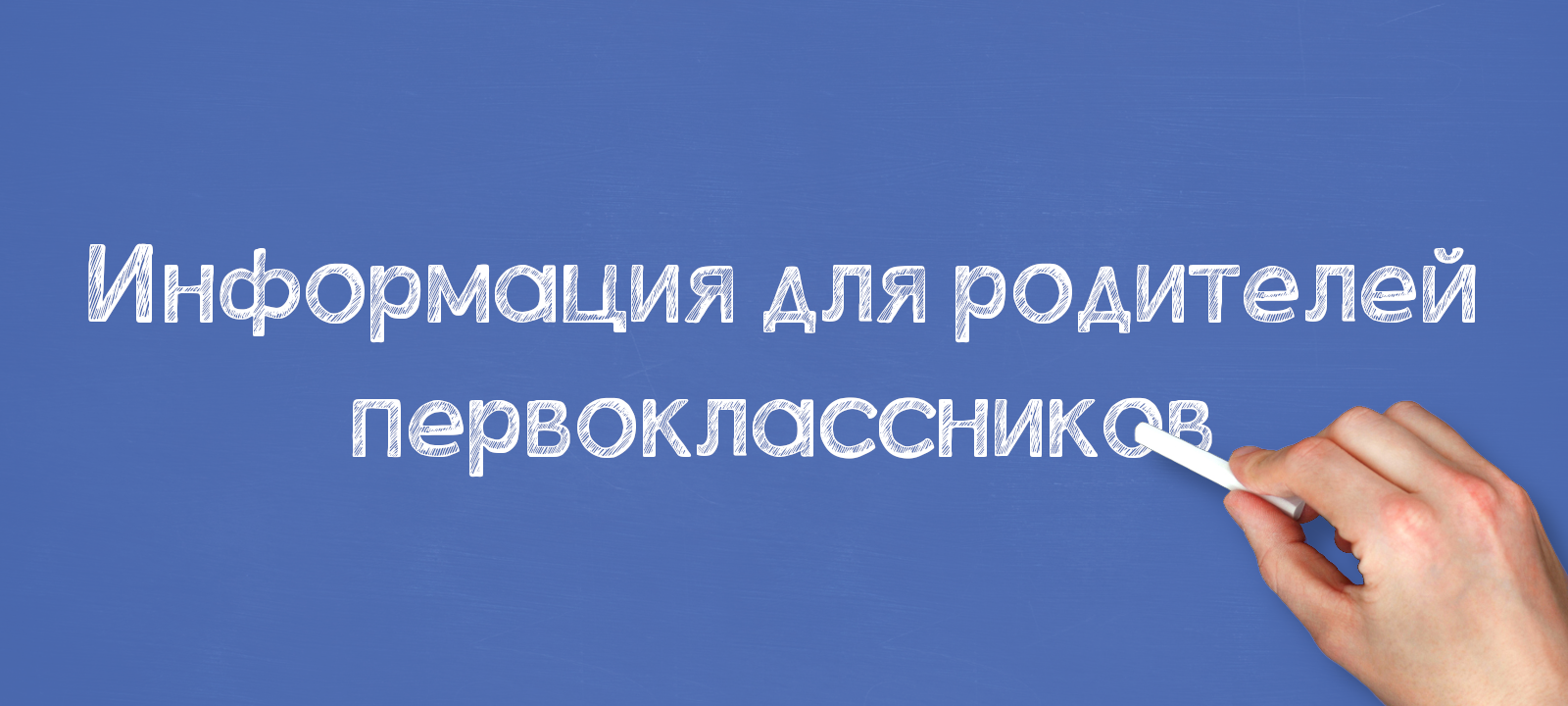 Информация для родителей первоклассников