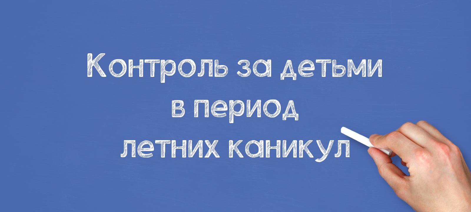 Контроль за детьми в период летних каникул