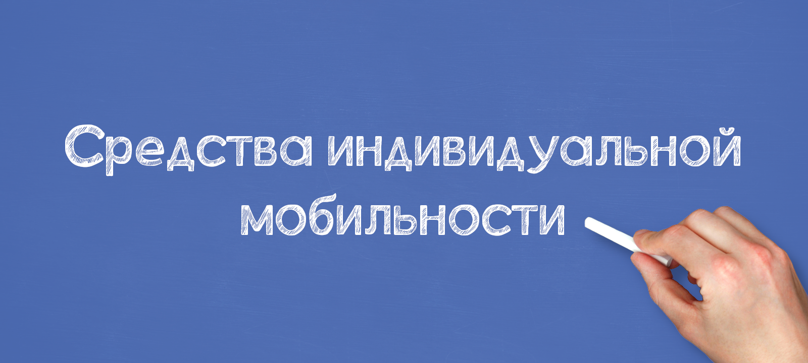 Средства индивидуальной мобильности