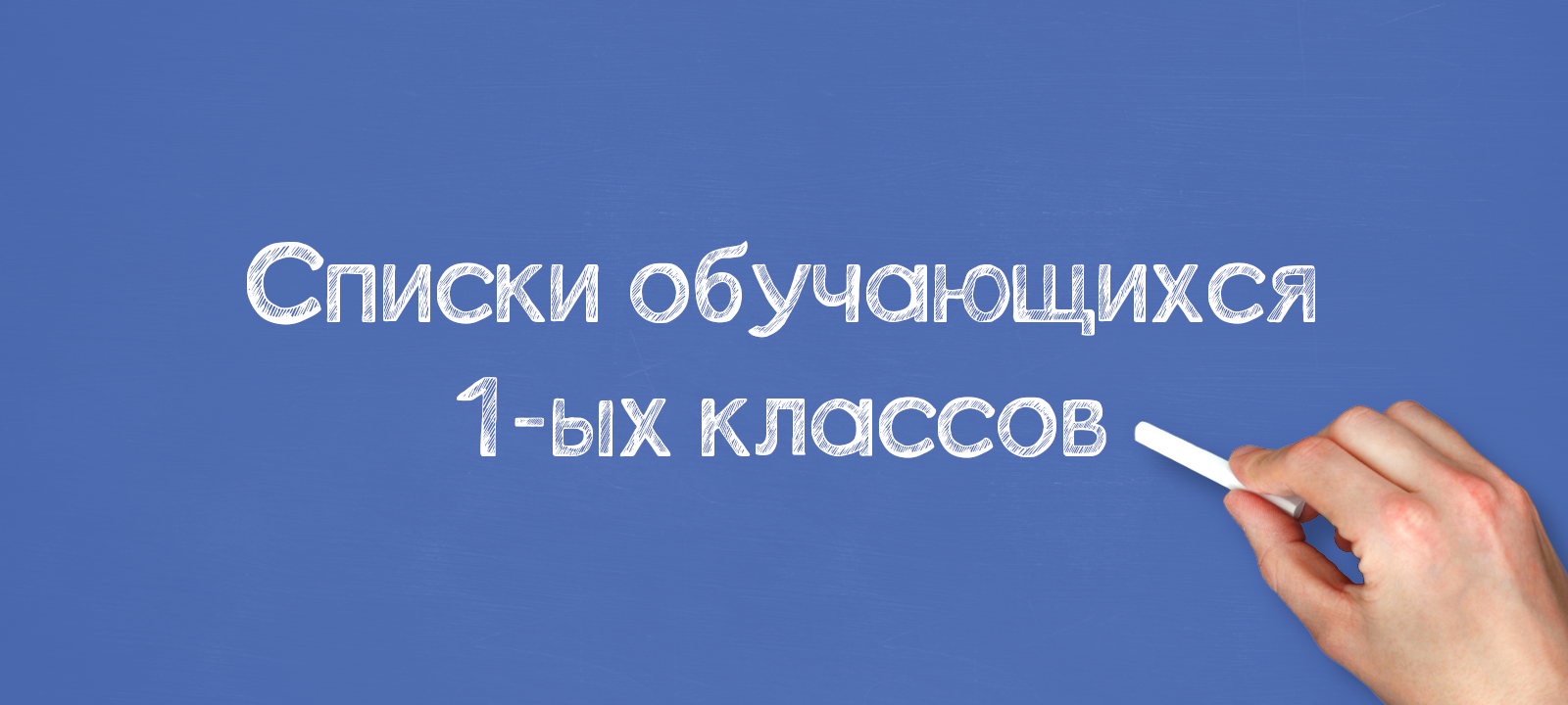 Списки обучающихся 1-ых классов
