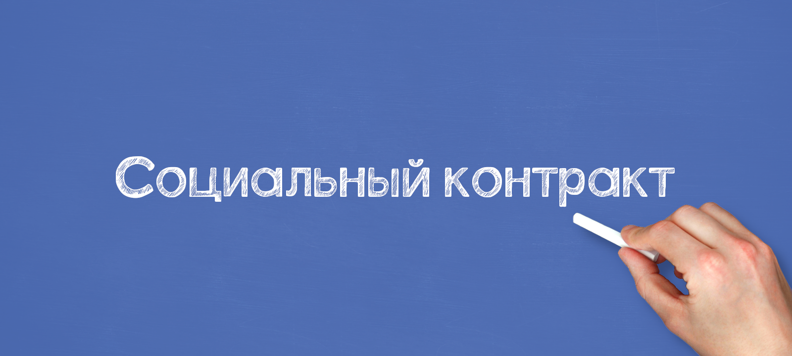 Социальный контракт