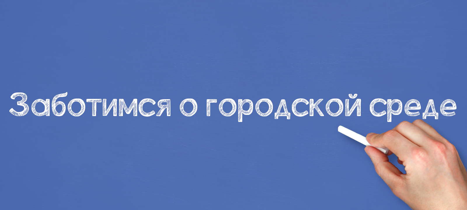 Заботимся о городской среде