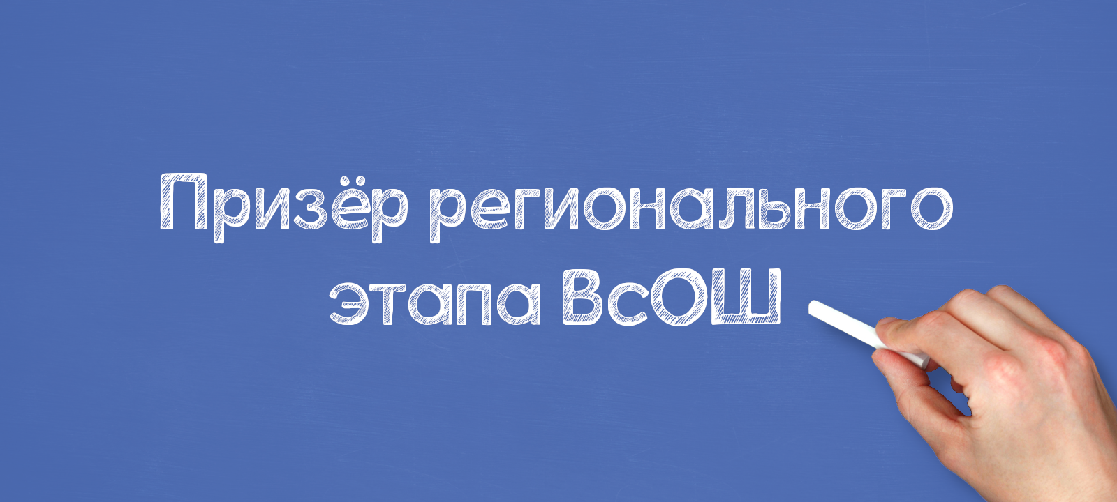 Призёр регионального этапа ВсОШ