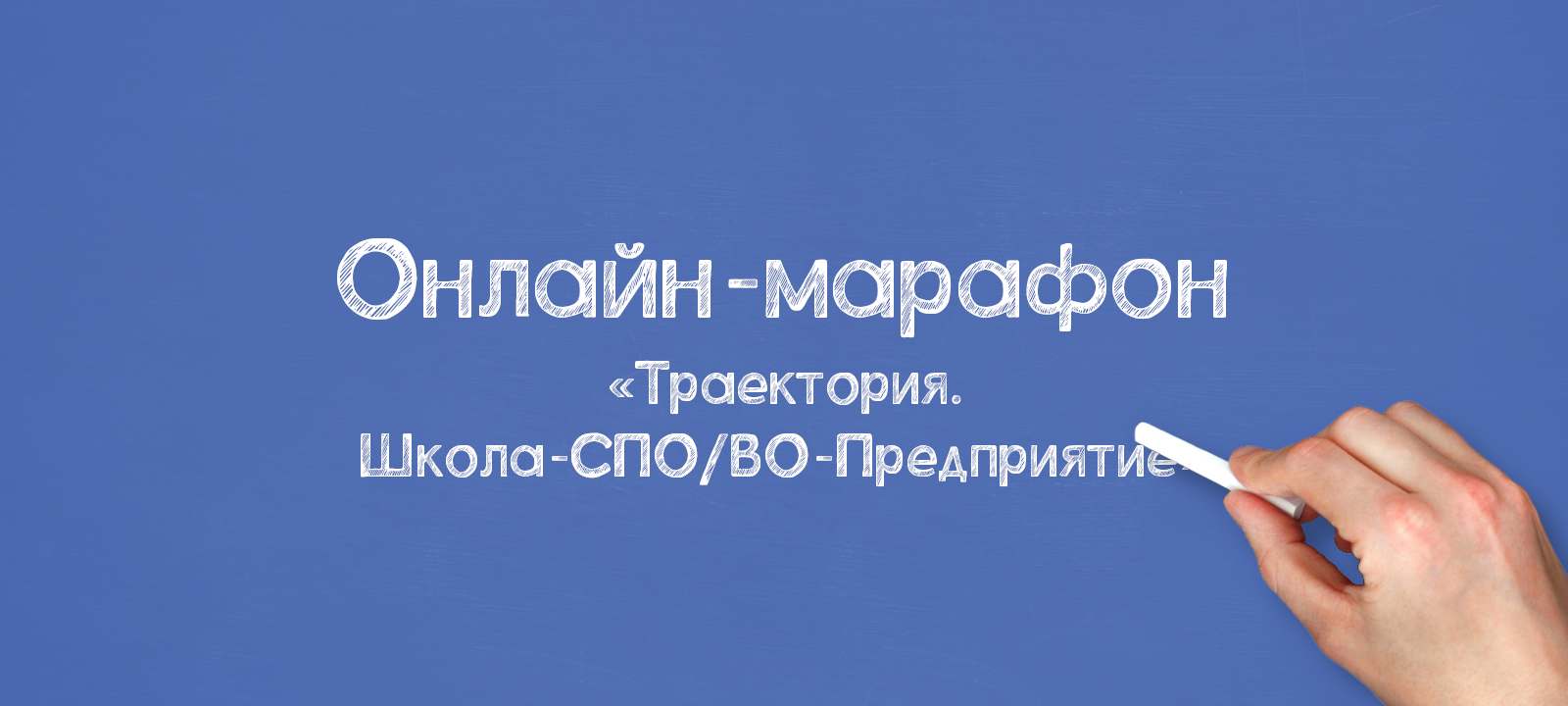 Онлайн-марафон «Траектория. Школа-СПО/ВО-Предприятие»