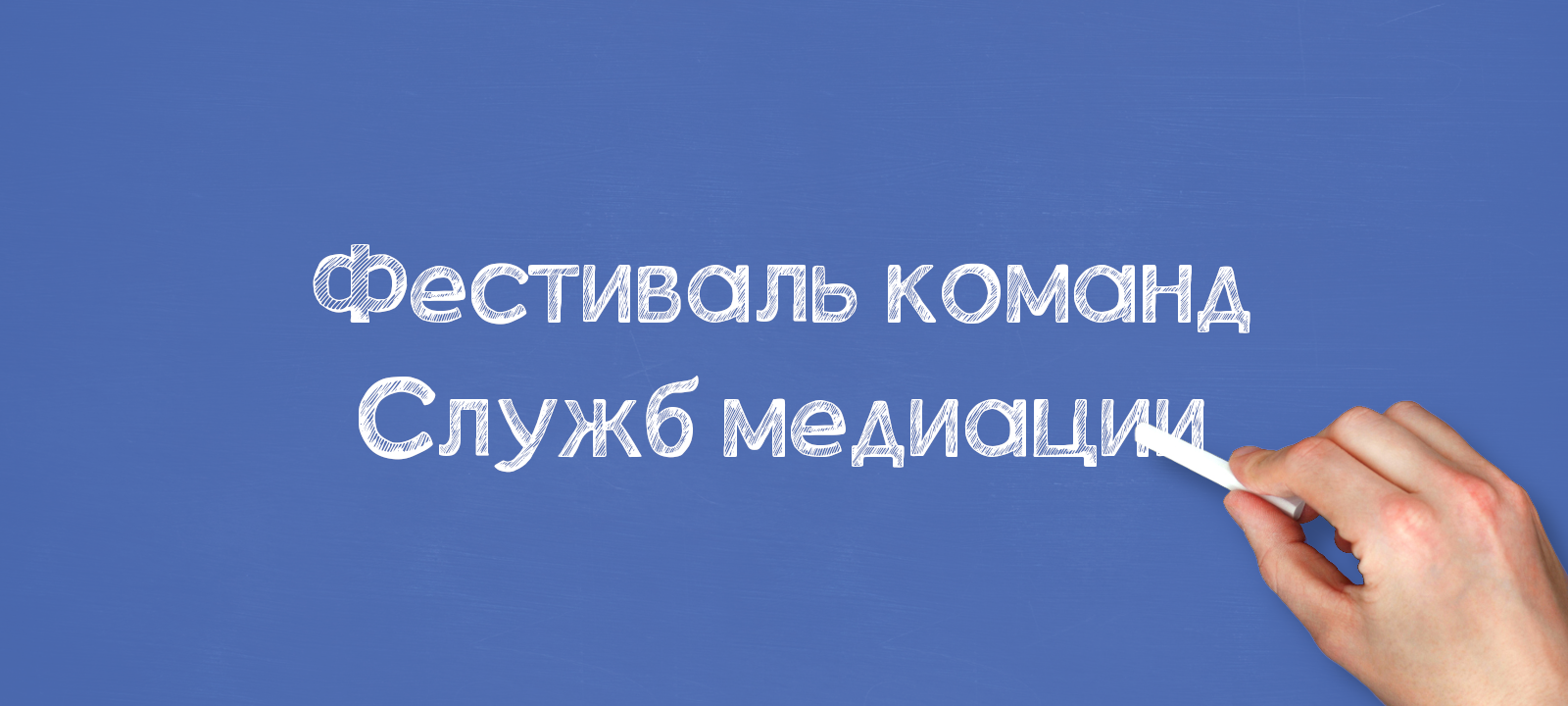 Фестиваль команд Служб медиации