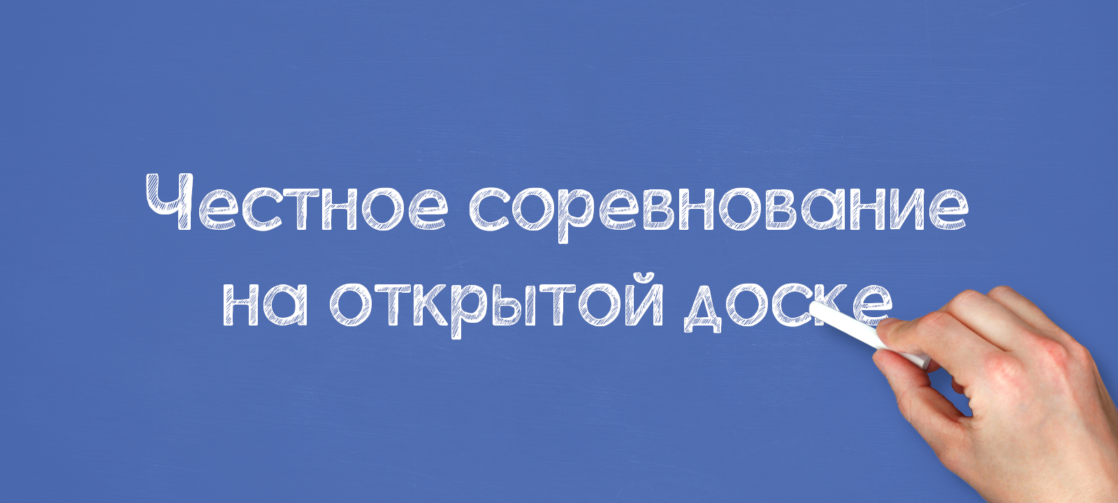 Честное соревнование на открытой доске