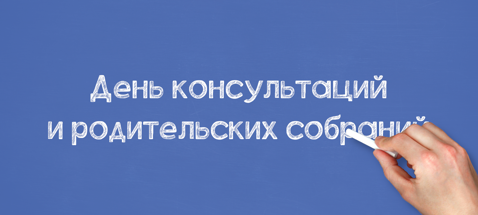 День консультаций и родительских собраний