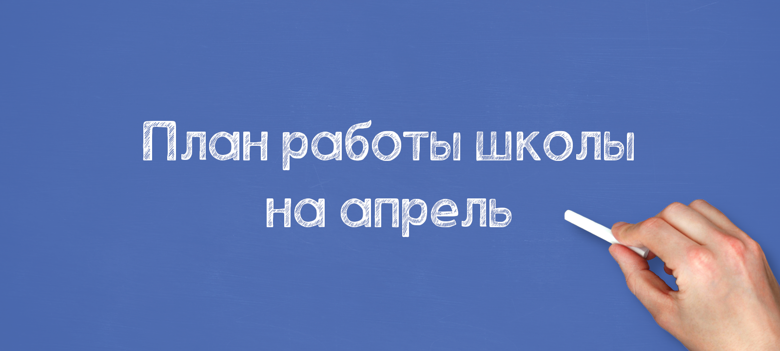План работы школы на апрель