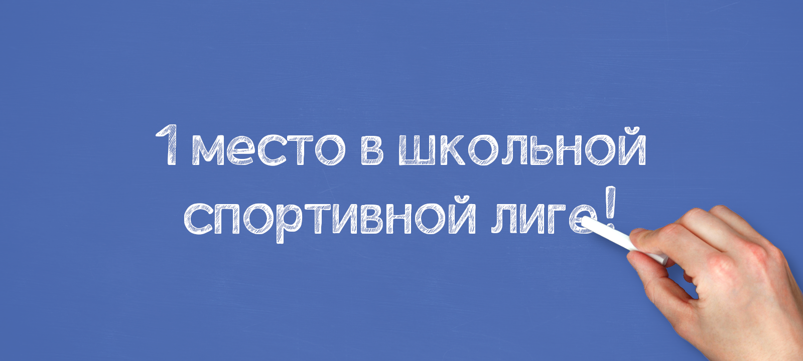 1 место в школьной спортивной лиге!