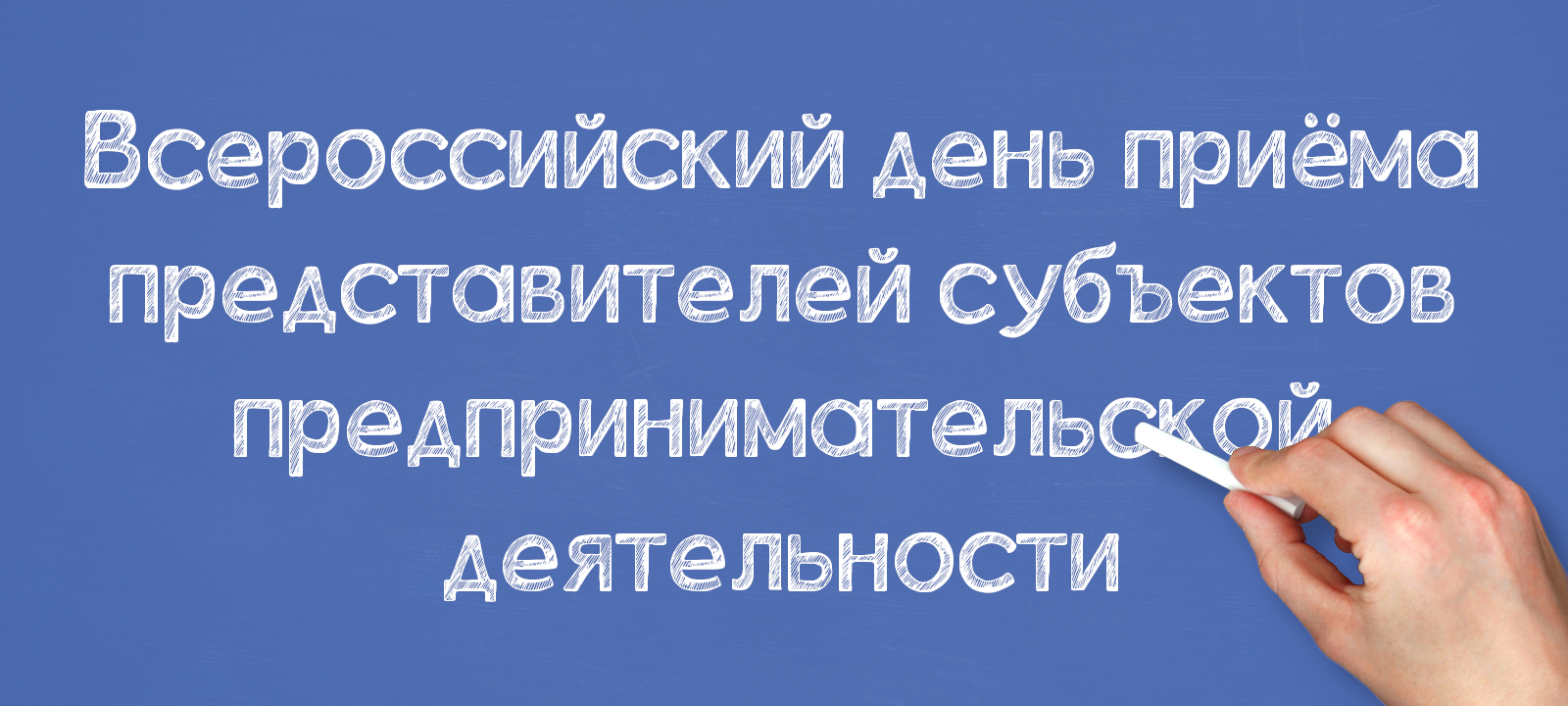 Всероссийский день приёма представителей субъектов предпринимательской деятельности