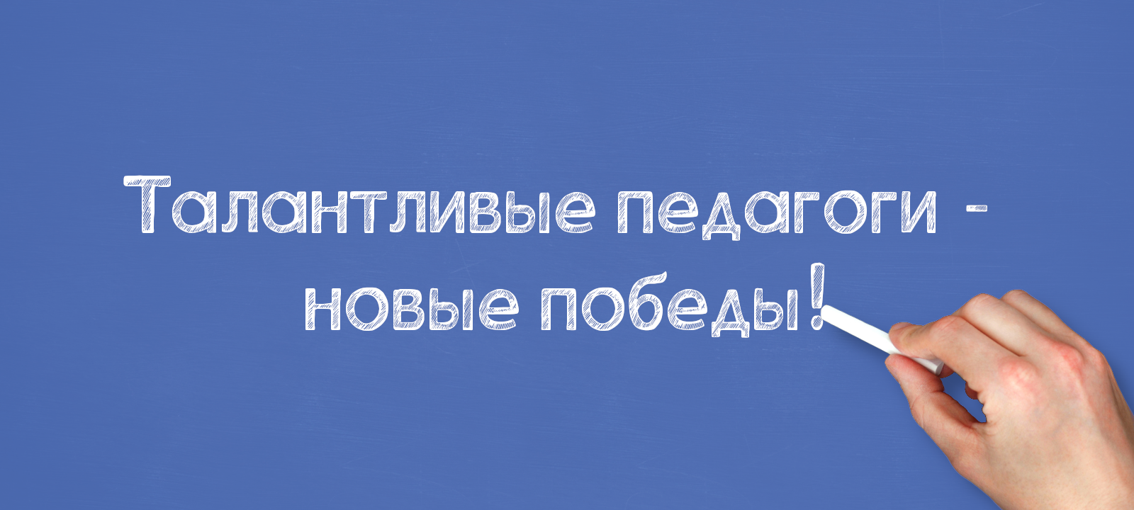 Талантливые педагоги: новые победы!