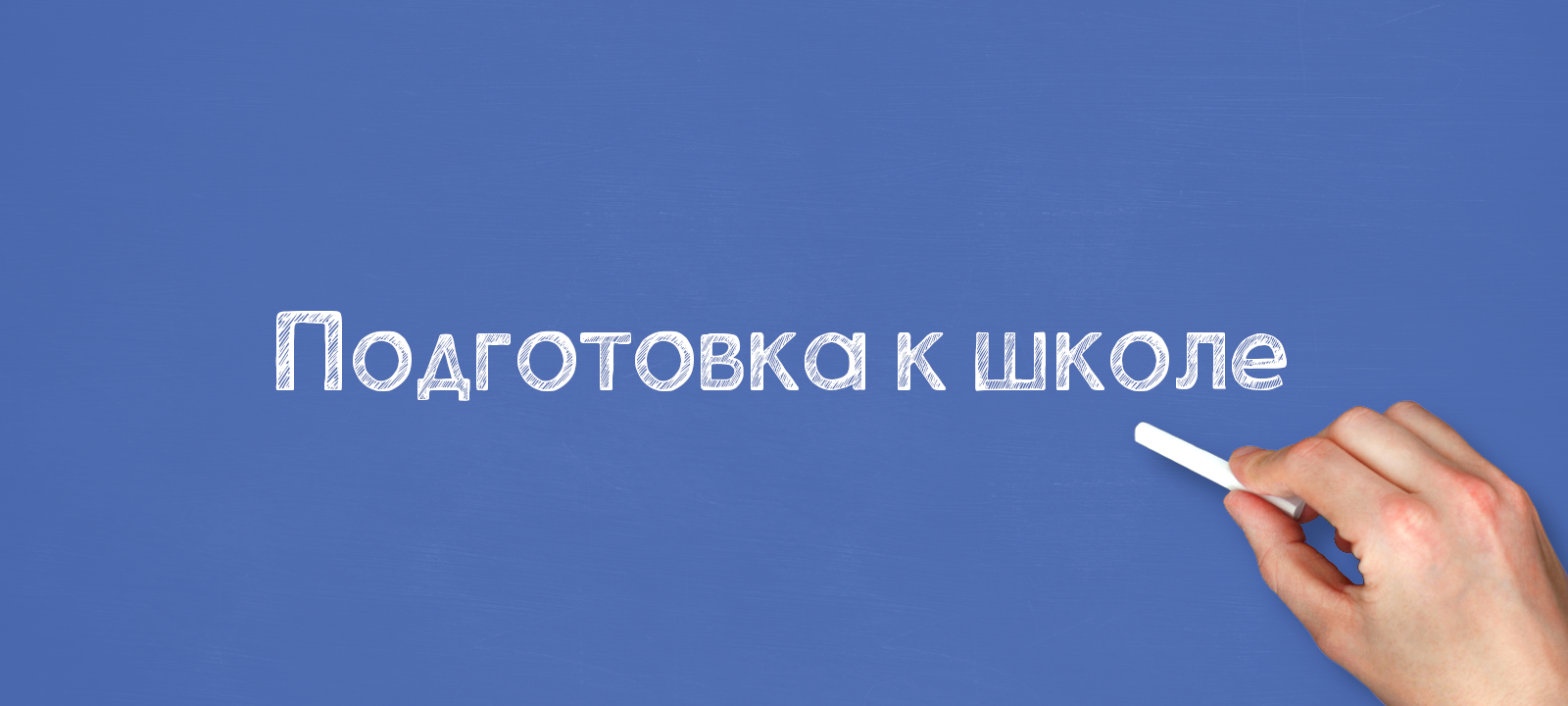Подготовка к школе