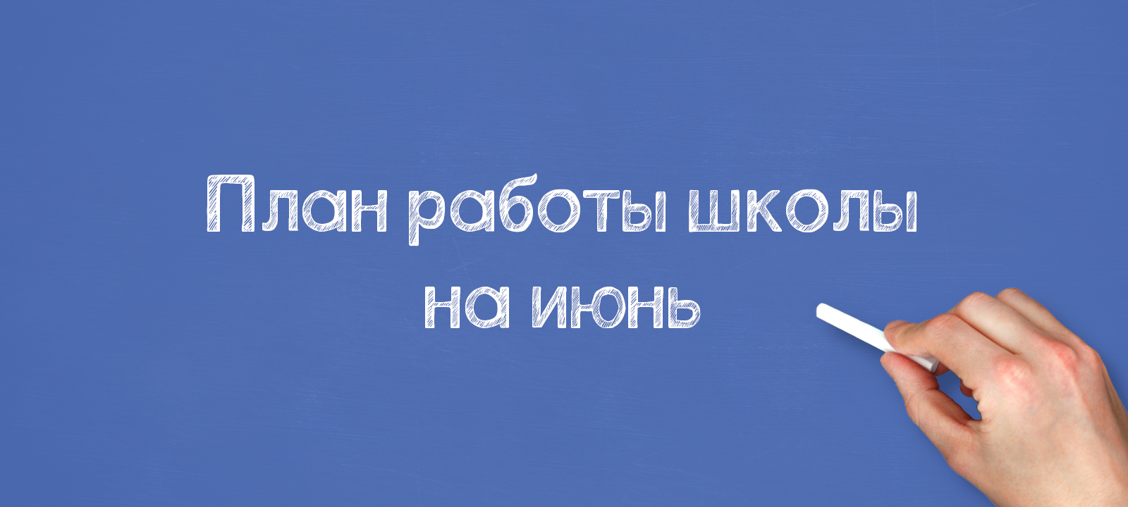 План работы школы на июнь
