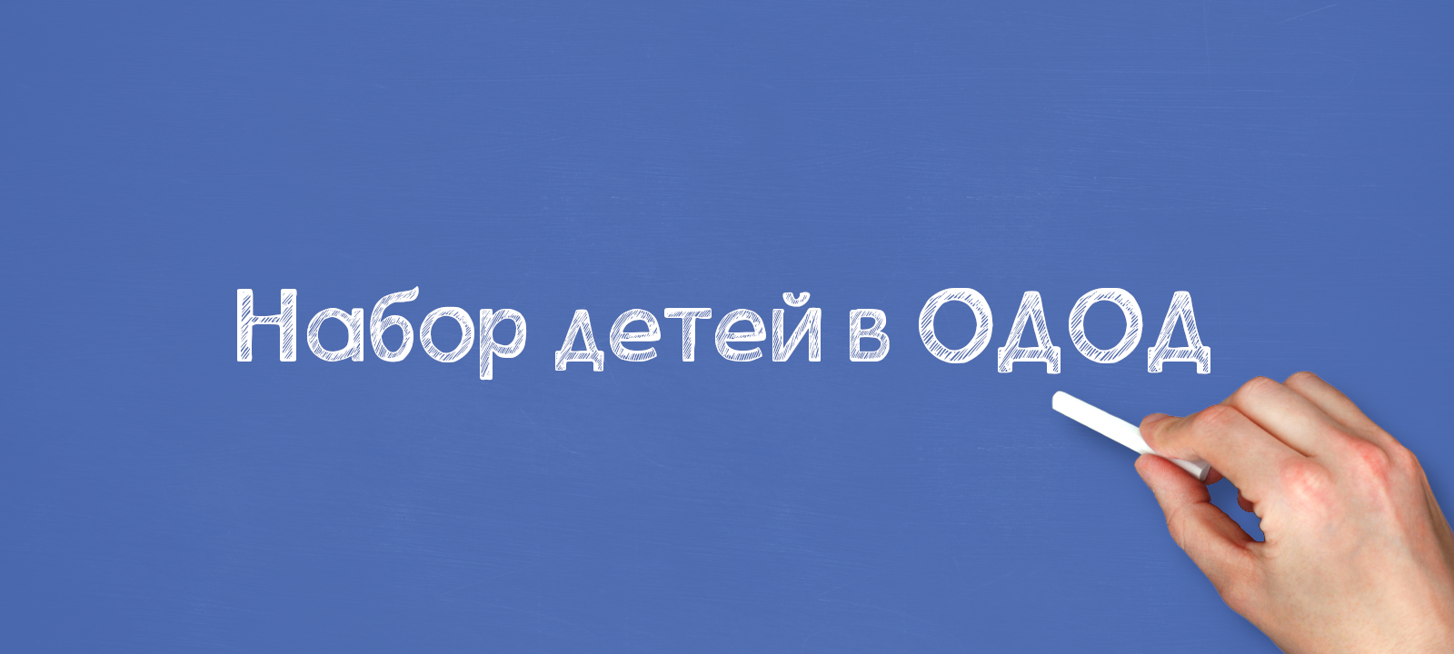 Набор детей в ОДОД