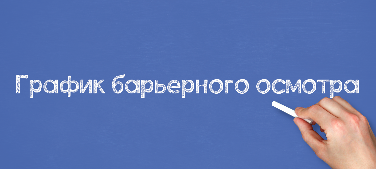 График барьерного осмотра