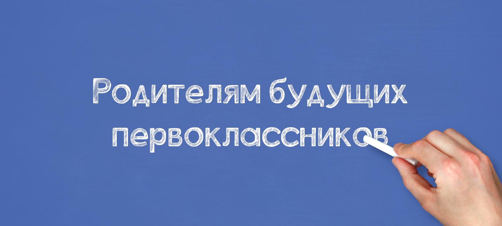 Родителям будущих первоклассников
