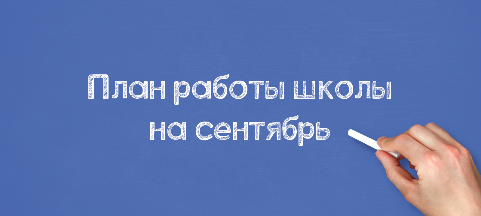 План работы школы на сентябрь