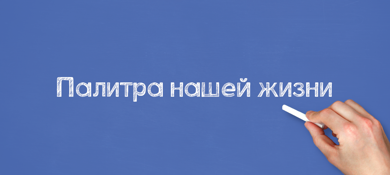 Палитра нашей жизни
