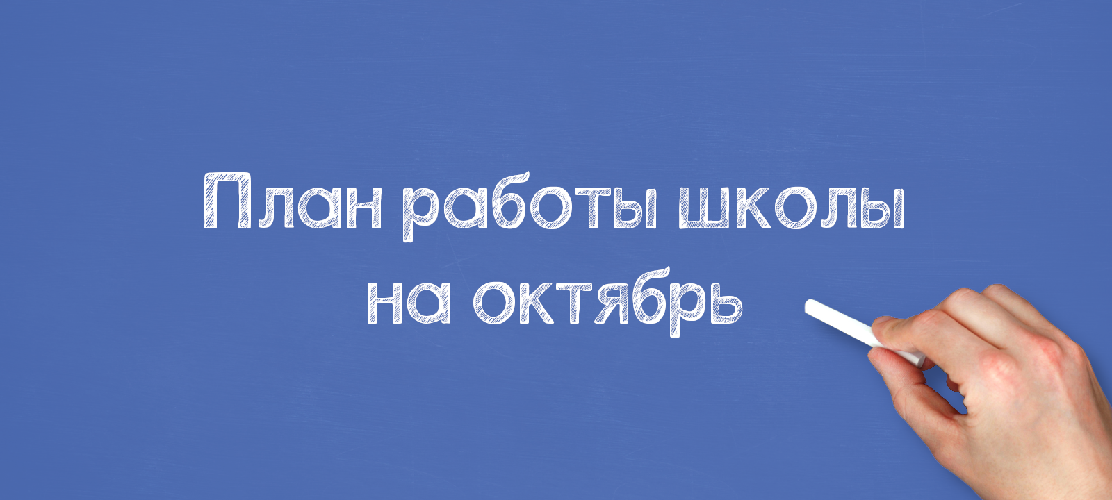 План работы школы на октябрь