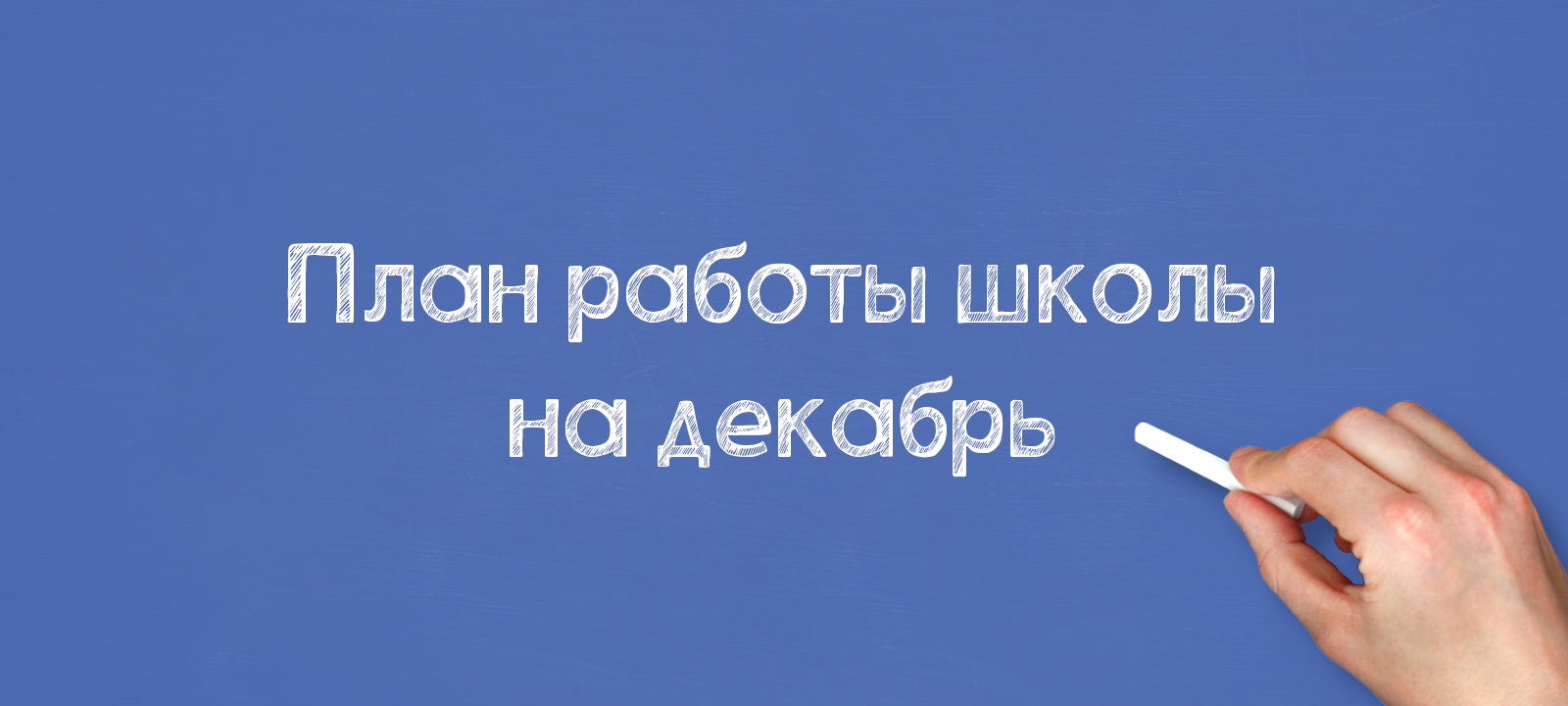 План работы школы на декабрь