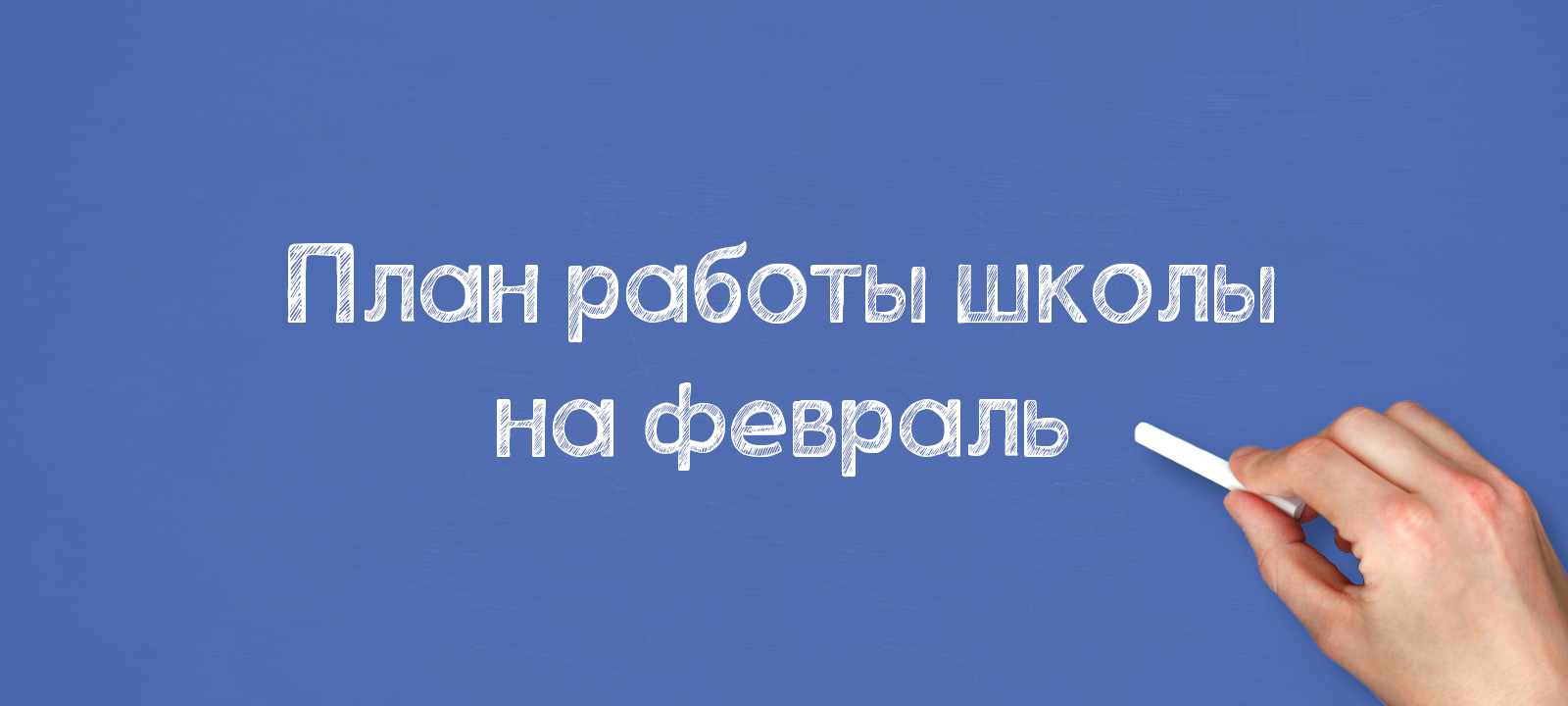 План работы школы на февраль