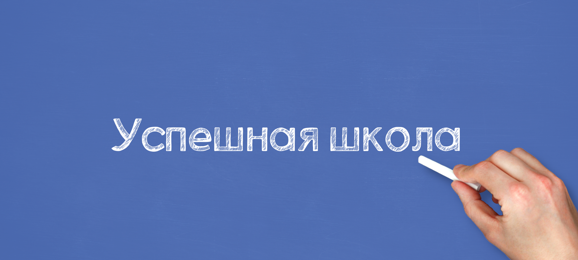 Успешная школа