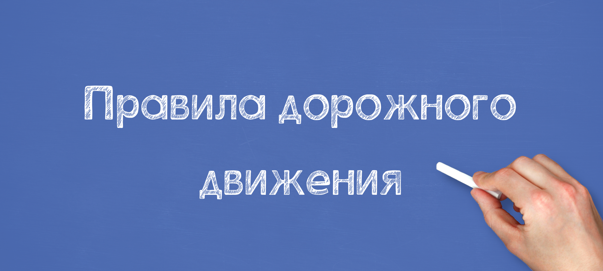 Правила дорожного движения
