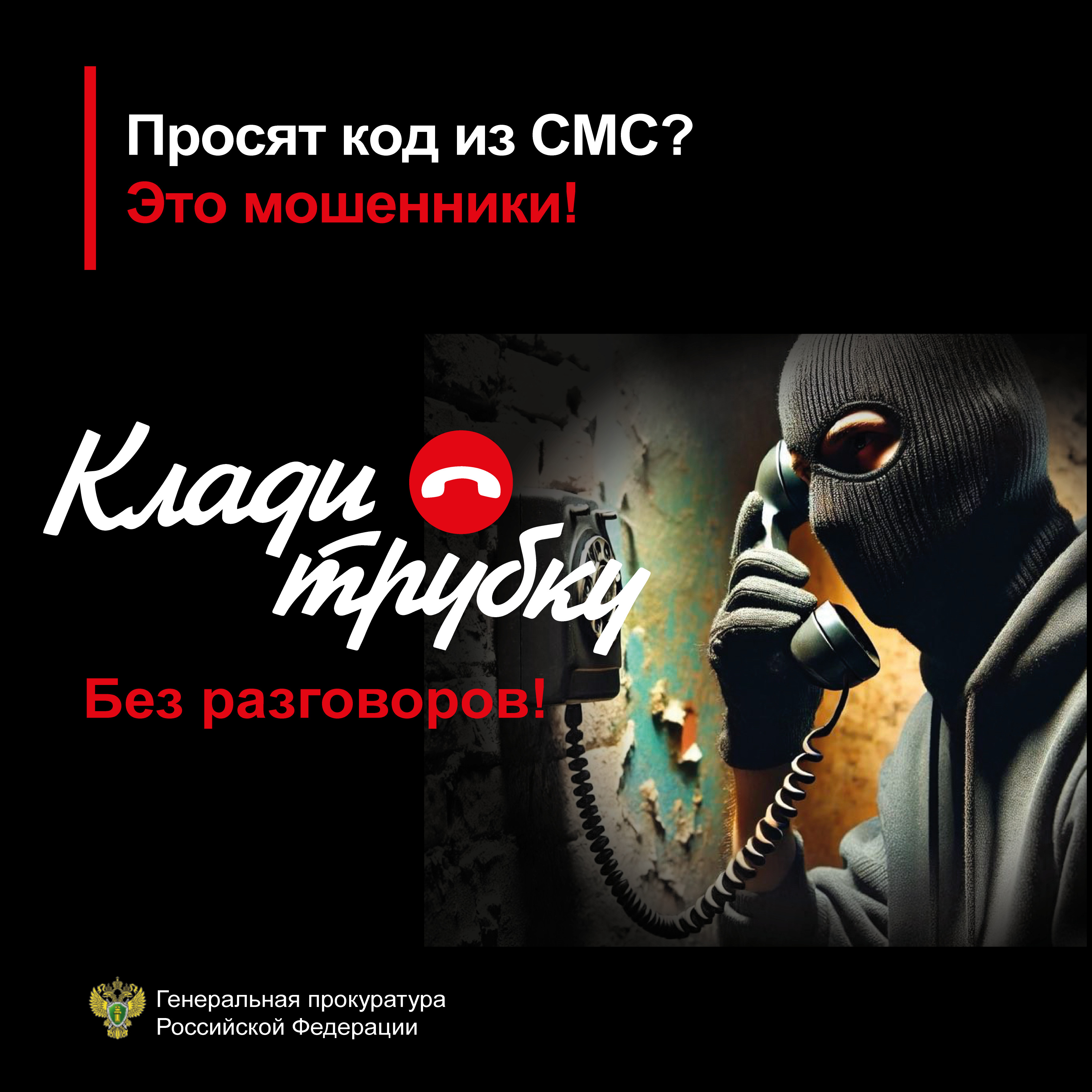 Будьте бдительны!
