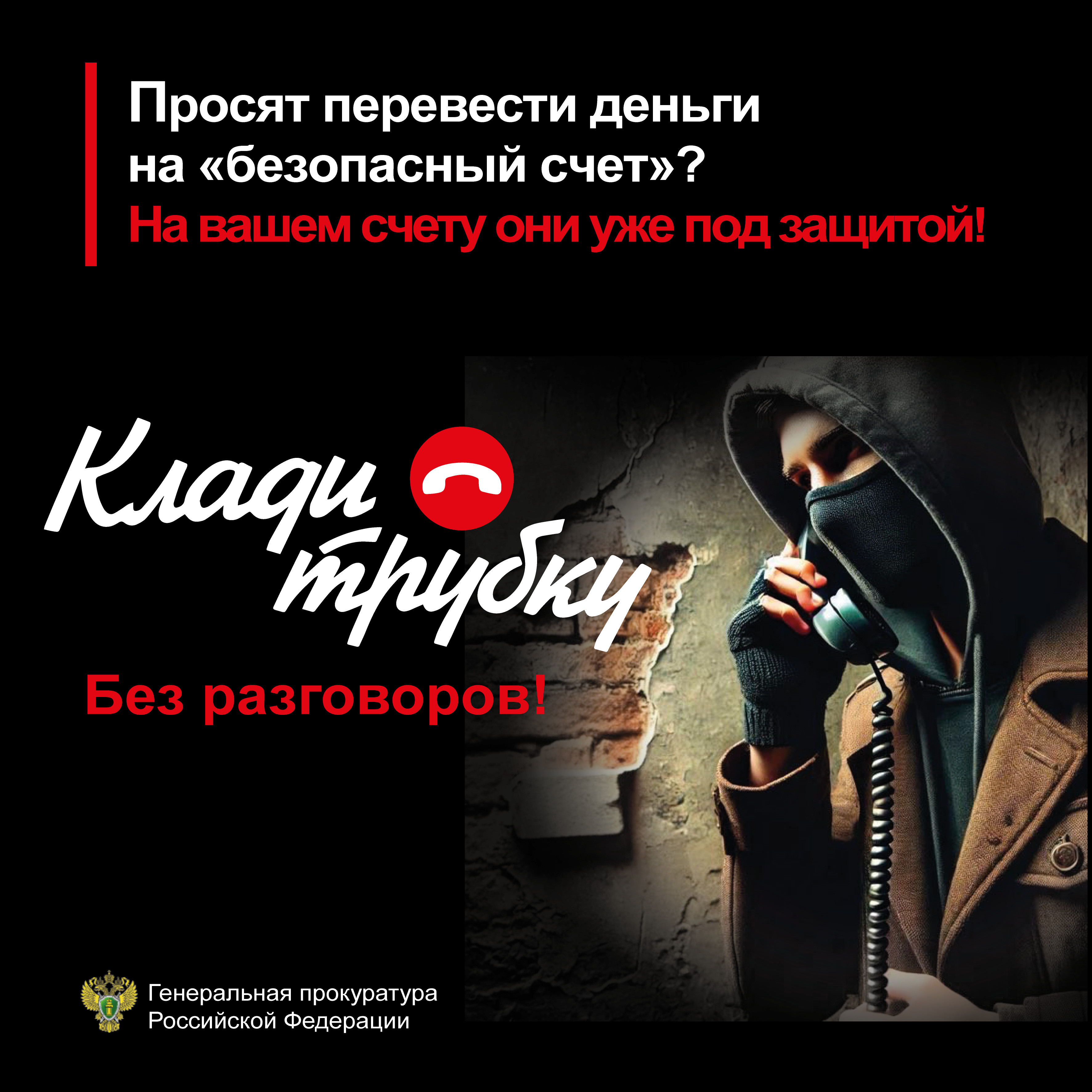 Будьте бдительны!