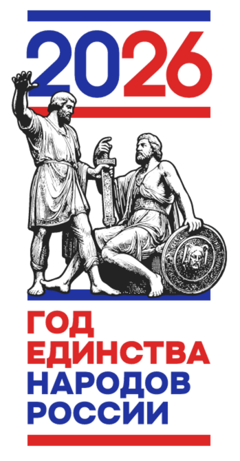2026 Год единства народов России