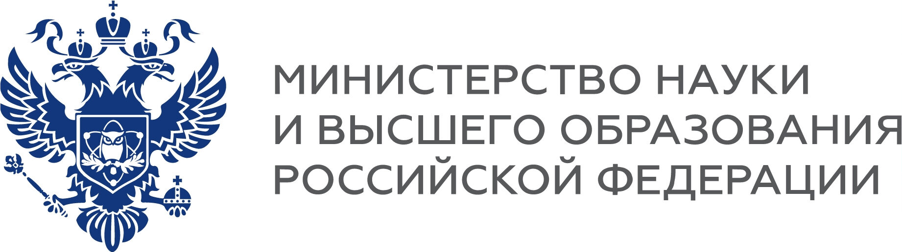 Министерство науки и высшего образования Российской Федерации