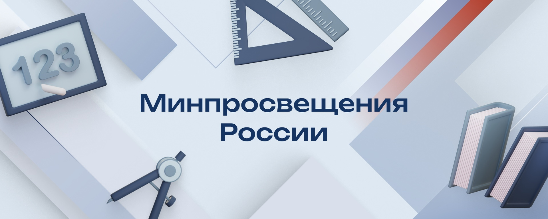 Министерство просвещения Российской Федерации