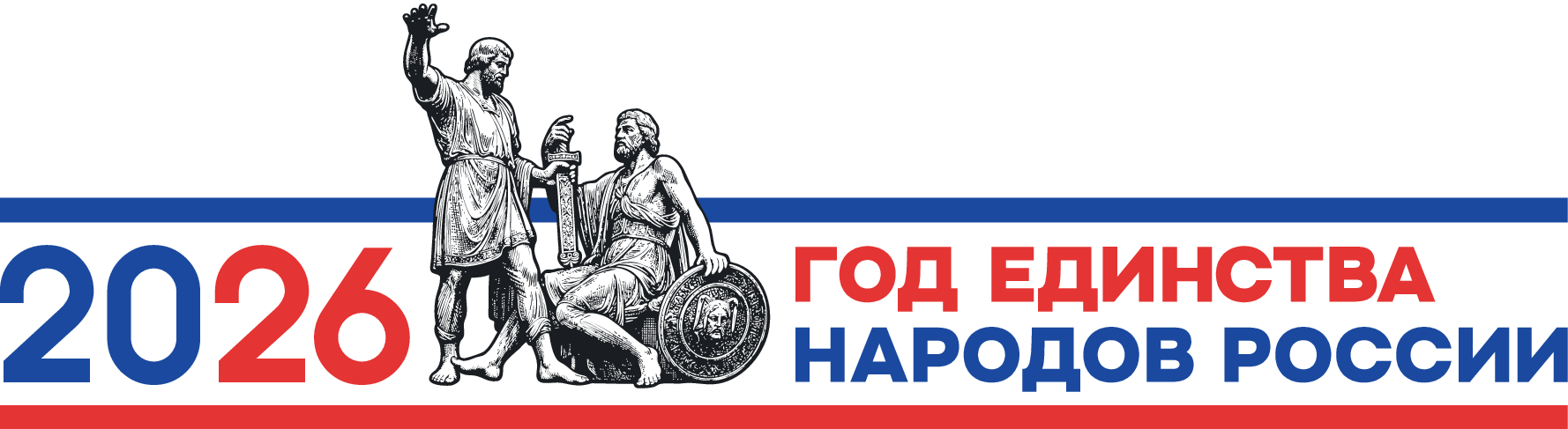 2026 Год единства народов России