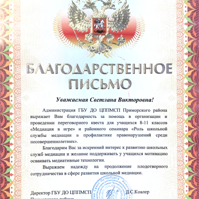 Благодарственное письмо