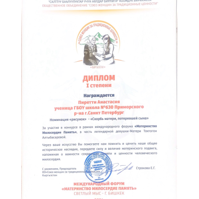 Диплом 1 степени Пиретти Анастасия