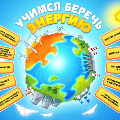 Энергосбережение