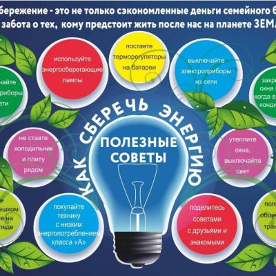 Энергосбережение