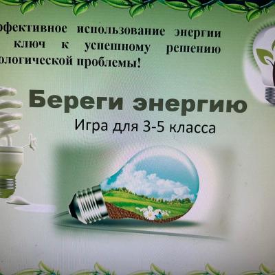 Неделя энергосбережения