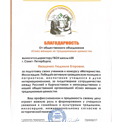 Благодарность - Иващенко Людмила Егоровна