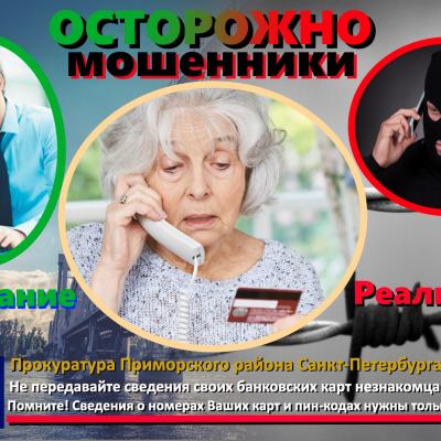 Осторожно, мошенники!